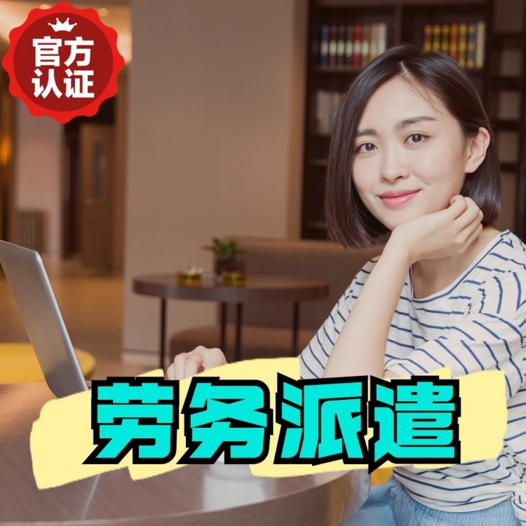 克山丹灶劳务派遣 丹灶劳务输出 丹灶劳务外包